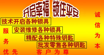 寶雞市平安開鎖有限公司，專業(yè)開鎖，汽車鎖，保險柜，密碼箱，防盜鎖，防盜門，文件柜，安裝鎖具，更換鎖芯，精配打孔鑰匙，磁性鑰匙，游戲機鑰匙，批發(fā)零售鑰匙，鎖芯,公安局備案，工商局注冊，稅務(wù)局登記的寶雞專業(yè)開鎖公司 24小時服務(wù)熱線：0917-6666660  0917-5555550