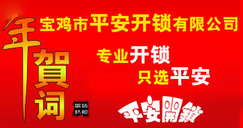 寶雞市平安開鎖有限公司，專業(yè)開鎖，汽車鎖，保險(xiǎn)柜，密碼箱，防盜鎖，防盜門，文件柜，安裝鎖具，更換鎖芯，精配打孔鑰匙，磁性鑰匙，游戲機(jī)鑰匙，批發(fā)零售鑰匙，鎖芯,公安局備案，工商局注冊(cè)，稅務(wù)局登記的寶雞專業(yè)開鎖公司 24小時(shí)服務(wù)熱線：0917-6666660  0917-5555550