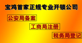 寶雞市平安開鎖有限公司，專業(yè)開鎖，汽車鎖，保險(xiǎn)柜，密碼箱，防盜鎖，防盜門，文件柜，安裝鎖具，更換鎖芯，精配打孔鑰匙，磁性鑰匙，游戲機(jī)鑰匙，批發(fā)零售鑰匙，鎖芯,公安局備案，工商局注冊(cè)，稅務(wù)局登記的寶雞專業(yè)開鎖公司 24小時(shí)服務(wù)熱線：0917-6666660  0917-5555550