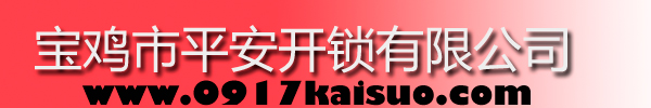 寶雞市平安開(kāi)鎖有限公司，寶雞開(kāi)鎖，專(zhuān)業(yè)開(kāi)鎖，汽車(chē)鎖，保險(xiǎn)柜，密碼箱，防盜鎖，防盜門(mén)，文件柜，安裝鎖具，更換鎖芯，精配打孔鑰匙，磁性鑰匙，游戲機(jī)鑰匙，批發(fā)零售鑰匙，鎖芯,公安局備案，工商局注冊(cè)，稅務(wù)局登記的寶雞專(zhuān)業(yè)開(kāi)鎖公司 24小時(shí)服務(wù)熱線：0917-6666660  0917-5555550